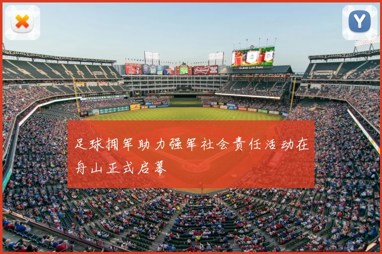 足球拥军助力强军社会责任活动在舟山正式启幕