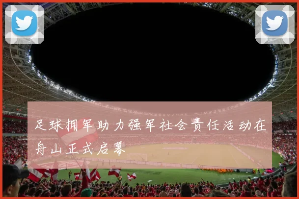 足球拥军助力强军社会责任活动在舟山正式启幕