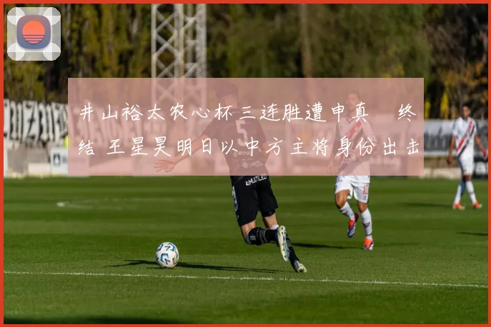 井山裕太农心杯三连胜遭申真谞终结 王星昊明日以中方主将身份出击