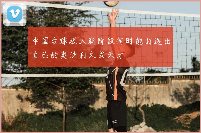 中国台球迈入新阶段何时能打造出自己的奥沙利文式天才