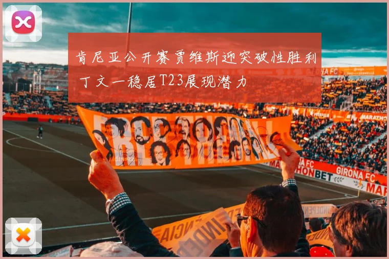 肯尼亚公开赛贾维斯迎突破性胜利 丁文一稳居T23展现潜力