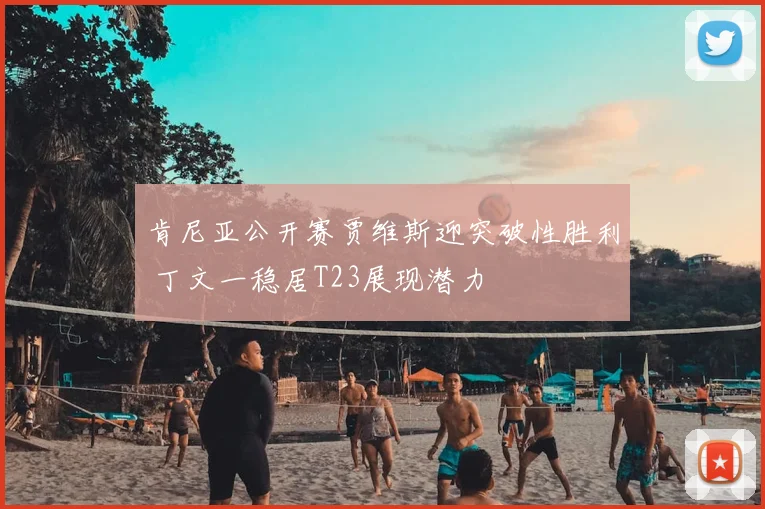 肯尼亚公开赛贾维斯迎突破性胜利 丁文一稳居T23展现潜力